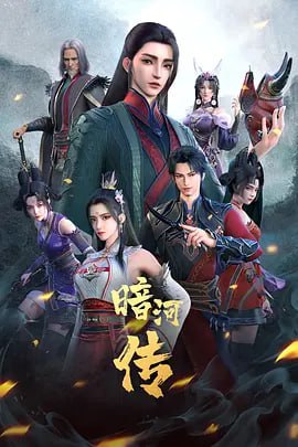 暗河传 少年歌行之暗河传 (2023)  4KHQ 更新12 4.57G